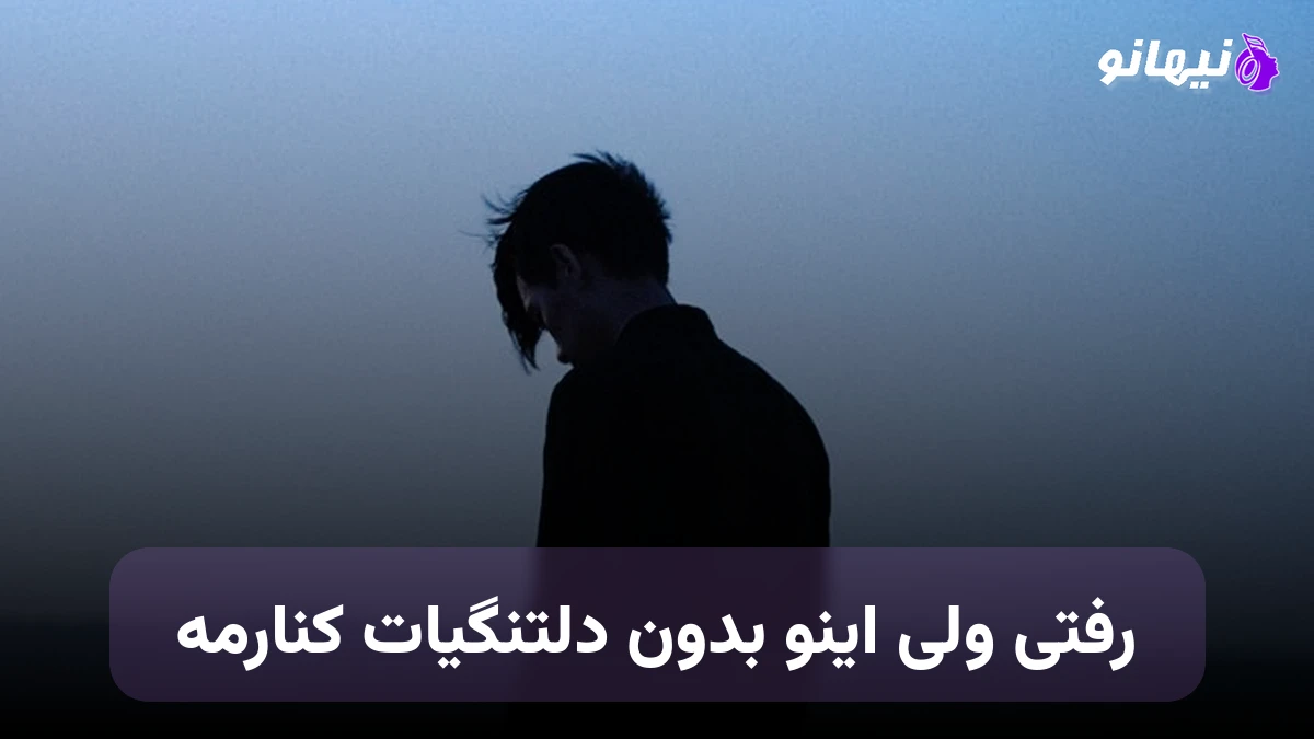 دانلود آهنگ رفتی ولی اینو بدون دلتنگیات کنارمه صدای زن